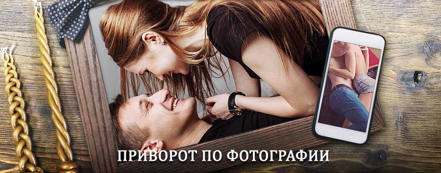 Сильный приворот по фотографии | Репьевка