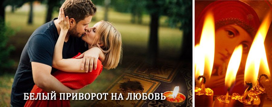 Приворот в домашних условиях на мужчину в Репьевке