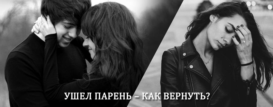 Как вернуть парня после расставания – действенный приворот от гадалки в Репьевке